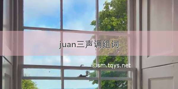 juan三声调组词