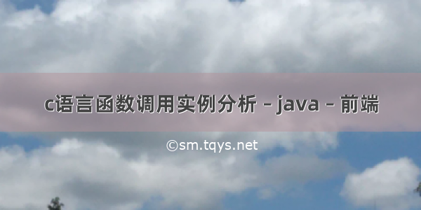 c语言函数调用实例分析 – java – 前端