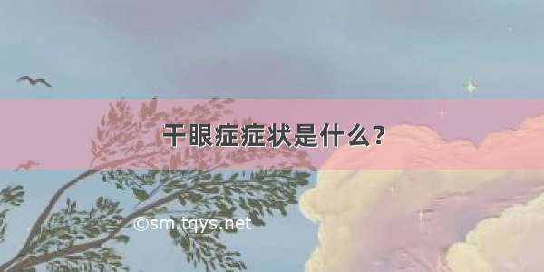 干眼症症状是什么？