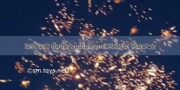 雷达设备 Radar equipment英语短句 例句大全