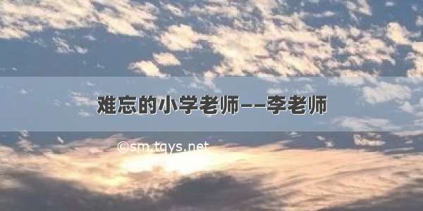 难忘的小学老师——李老师