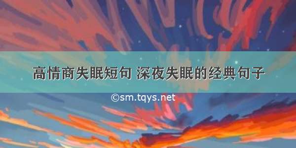 高情商失眠短句 深夜失眠的经典句子