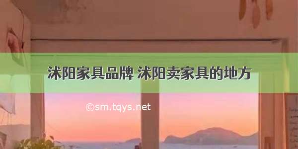 沭阳家具品牌 沭阳卖家具的地方