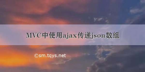 MVC中使用ajax传递json数组
