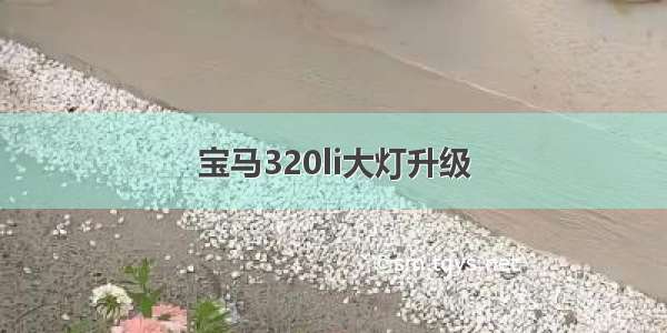 宝马320li大灯升级