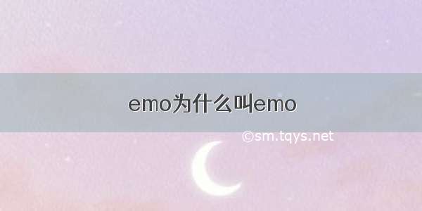 emo为什么叫emo