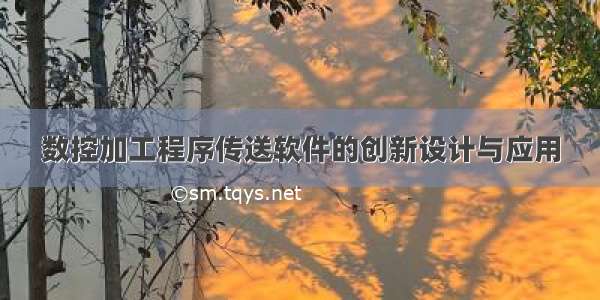 数控加工程序传送软件的创新设计与应用