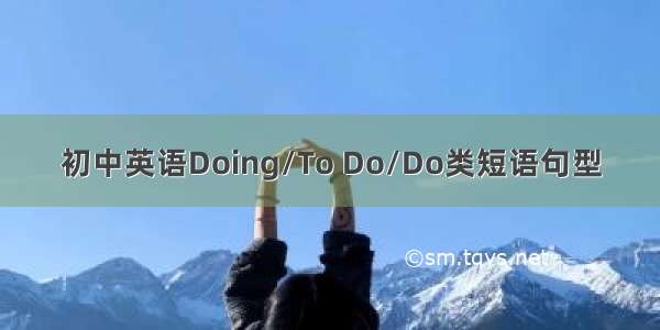 初中英语Doing/To Do/Do类短语句型