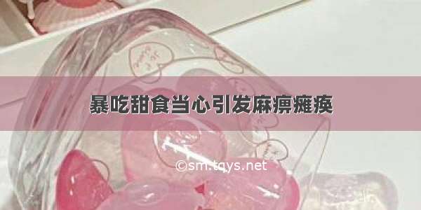 暴吃甜食当心引发麻痹瘫痪