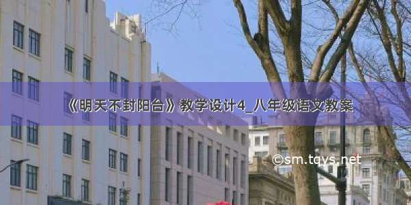 《明天不封阳台》教学设计4_八年级语文教案