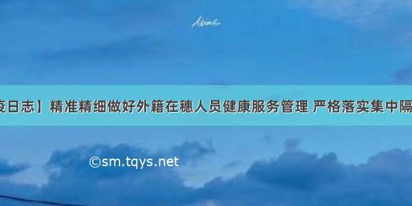 【广东防疫日志】精准精细做好外籍在穗人员健康服务管理 严格落实集中隔离 居家隔离