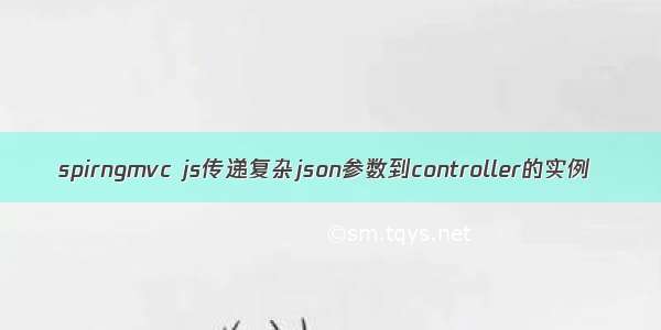 spirngmvc js传递复杂json参数到controller的实例