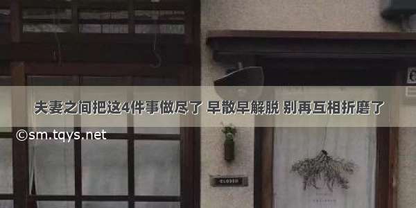 夫妻之间把这4件事做尽了 早散早解脱 别再互相折磨了