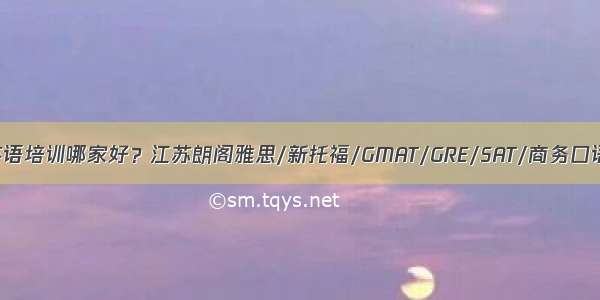 南京英语培训哪家好？江苏朗阁雅思/新托福/GMAT/GRE/SAT/商务口语课程