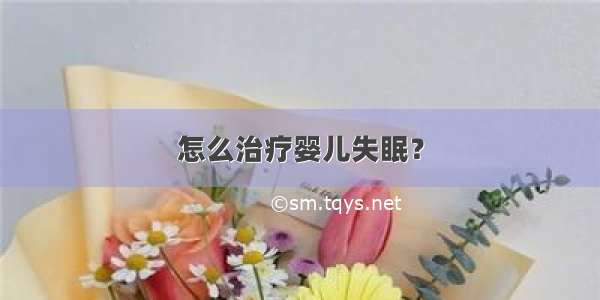 怎么治疗婴儿失眠？