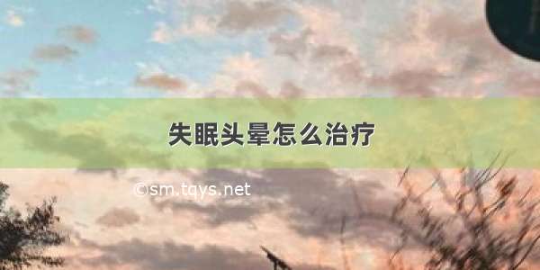 失眠头晕怎么治疗