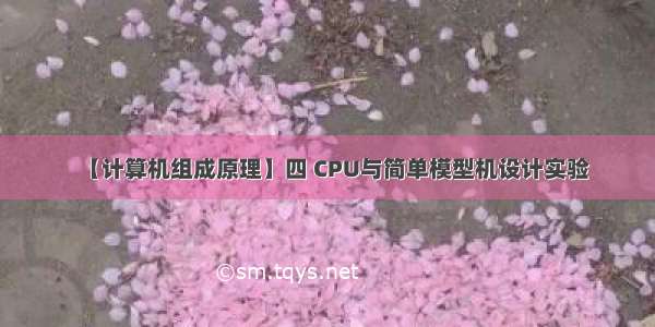 【计算机组成原理】四 CPU与简单模型机设计实验