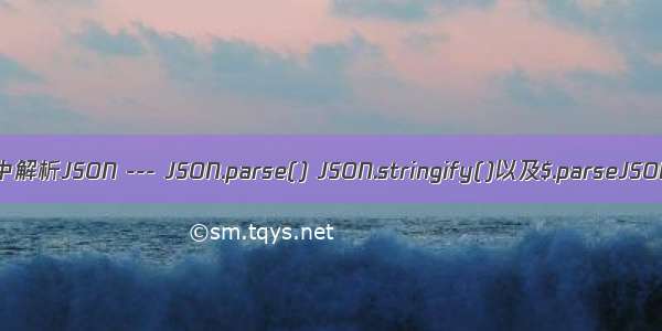 JS/JavaScript中解析JSON --- JSON.parse() JSON.stringify()以及$.parseJSON()使用详解