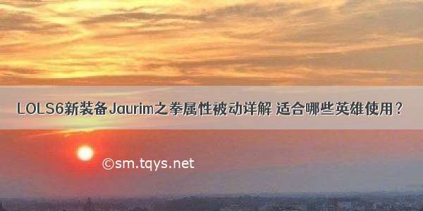 LOLS6新装备Jaurim之拳属性被动详解 适合哪些英雄使用？