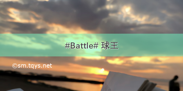 #Battle# 球王