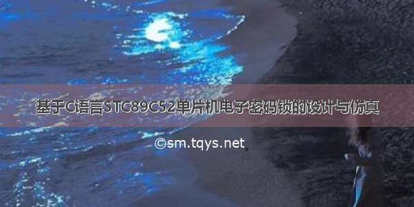 基于C语言STC89C52单片机电子密码锁的设计与仿真