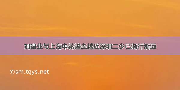 刘建业与上海申花越走越近深圳二少已渐行渐远