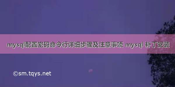 mysql配置密码命令行详细步骤及注意事项 mysql 补丁安装