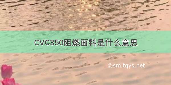 CVC350阻燃面料是什么意思