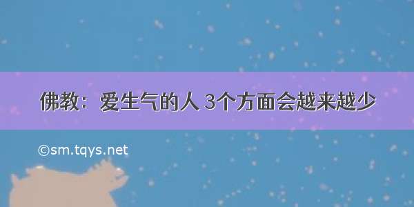 佛教：爱生气的人 3个方面会越来越少