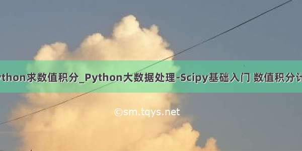 python求数值积分_Python大数据处理-Scipy基础入门 数值积分计算