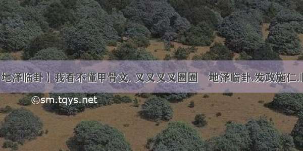 【地泽临卦】我看不懂甲骨文. 叉叉叉叉圈圈地泽临卦.发政施仁.临...