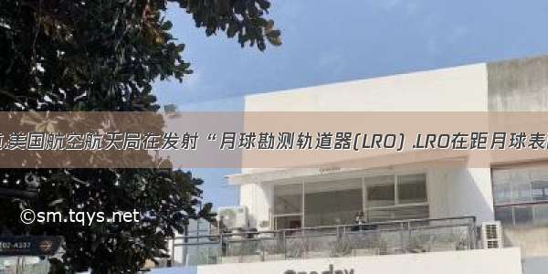 据报道.美国航空航天局在发射“月球勘测轨道器(LRO) .LRO在距月球表面h高