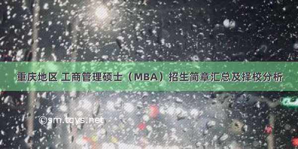 重庆地区 工商管理硕士（MBA）招生简章汇总及择校分析