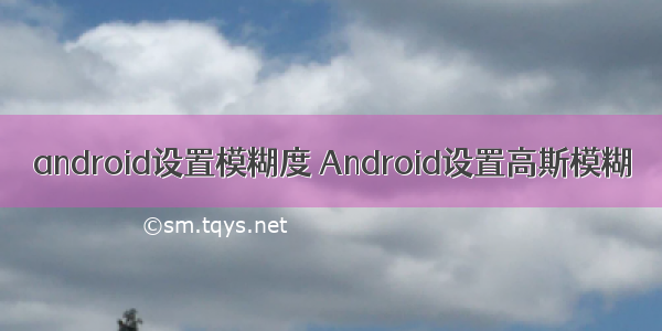 android设置模糊度 Android设置高斯模糊