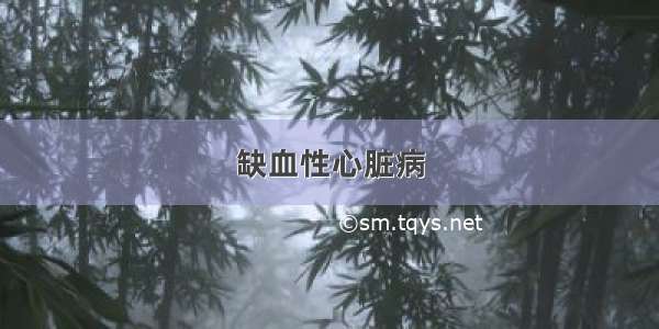 缺血性心脏病