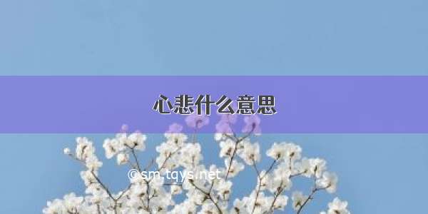 心悲什么意思