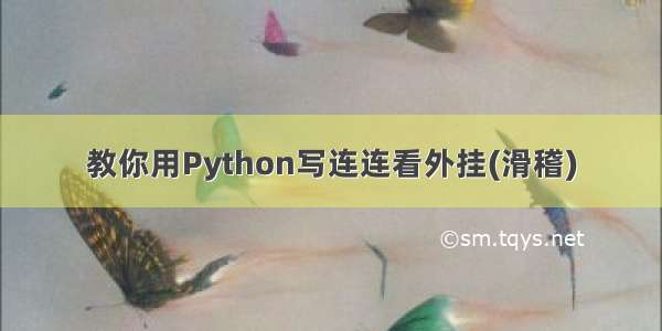 教你用Python写连连看外挂(滑稽)