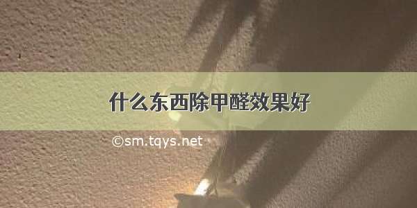 什么东西除甲醛效果好