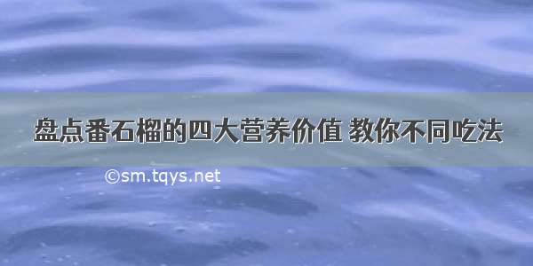 盘点番石榴的四大营养价值 教你不同吃法