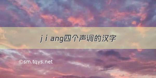 jⅰang四个声调的汉字