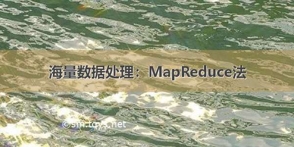 海量数据处理：MapReduce法