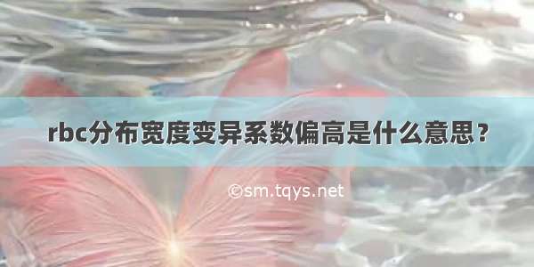 rbc分布宽度变异系数偏高是什么意思？