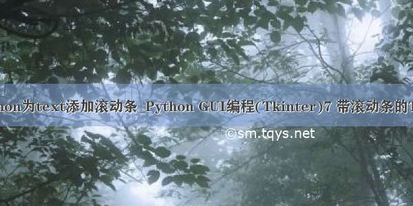python为text添加滚动条_Python GUI编程(Tkinter)7 带滚动条的Text