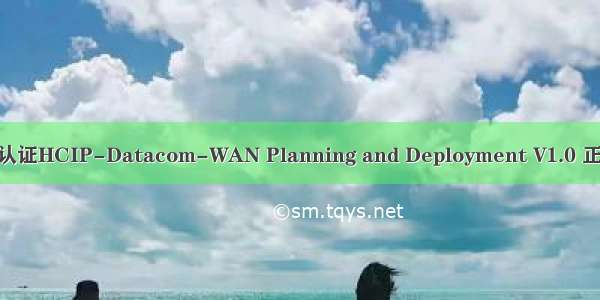 【华为认证HCIP-Datacom-WAN Planning and Deployment V1.0 正式发布】