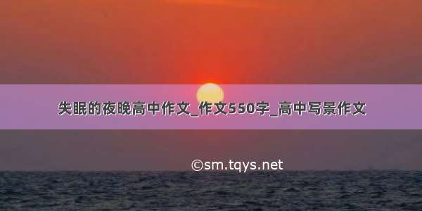 失眠的夜晚高中作文_作文550字_高中写景作文