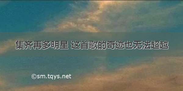 集齐再多明星 这首歌的奇迹也无法超越