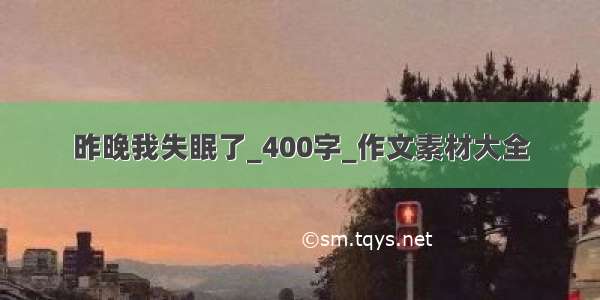 昨晚我失眠了_400字_作文素材大全