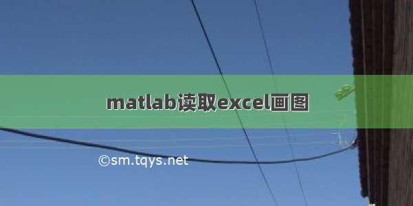 matlab读取excel画图