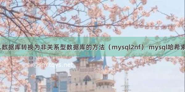 MySQL数据库转换为非关系型数据库的方法（mysql2nf） mysql哈希索引用途