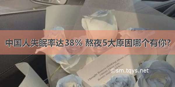 中国人失眠率达38% 熬夜5大原因哪个有你?